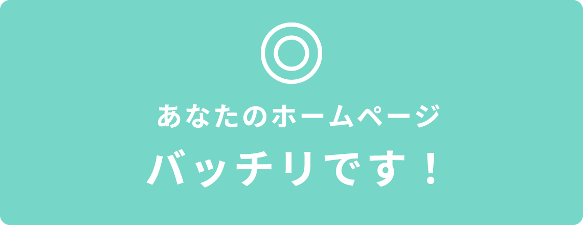 あなたのホームページバッチリです！