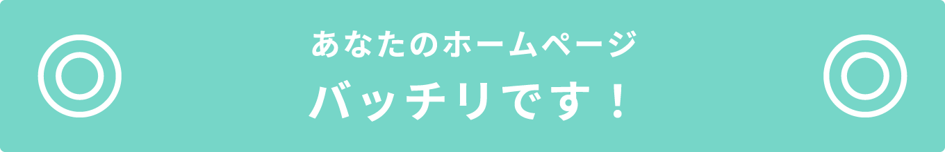 あなたのホームページバッチリです！