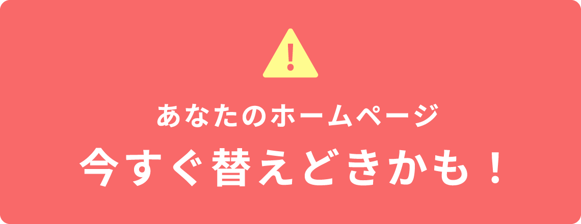 あなたのホームページ、今すぐ替えどきかも！