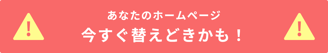 あなたのホームページ、今すぐ替えどきかも！