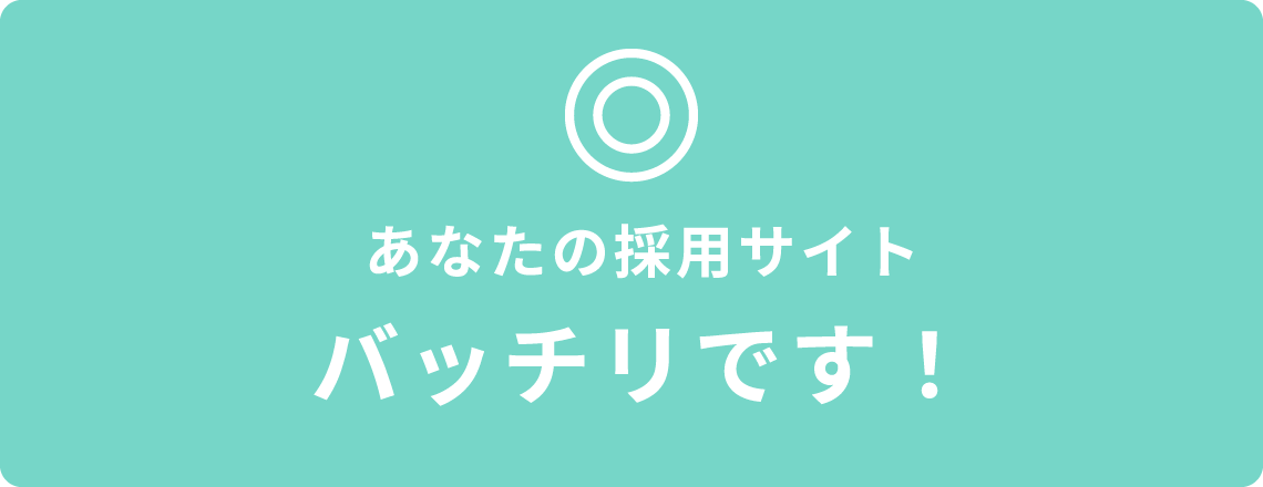 あなたの採用サイトバッチリです！