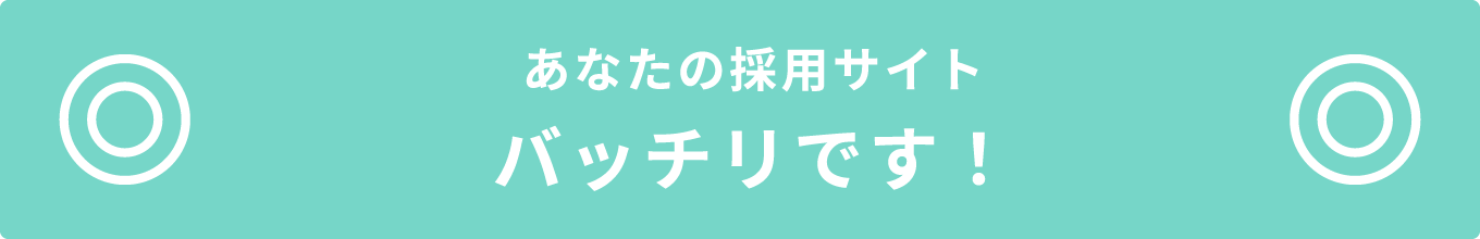 あなたの採用サイトバッチリです！