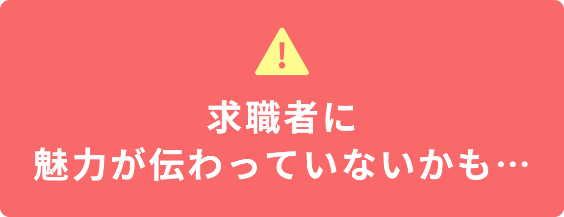 求職者に魅力が伝わっていないかも…