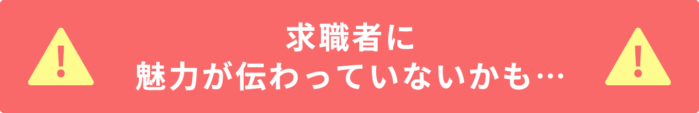 求職者に魅力が伝わっていないかも…