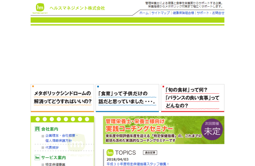ヘルスマネジメント株式会社様